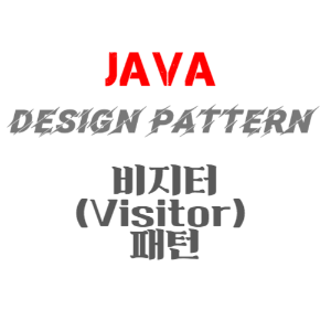 JAVA 디자인패턴 - 비지터(Visitor) 패턴의 정의, 장점, 구현
