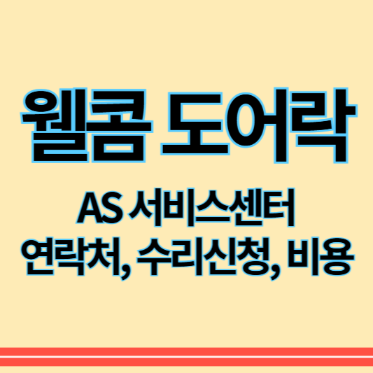 웰콤도어락_as_썸네일