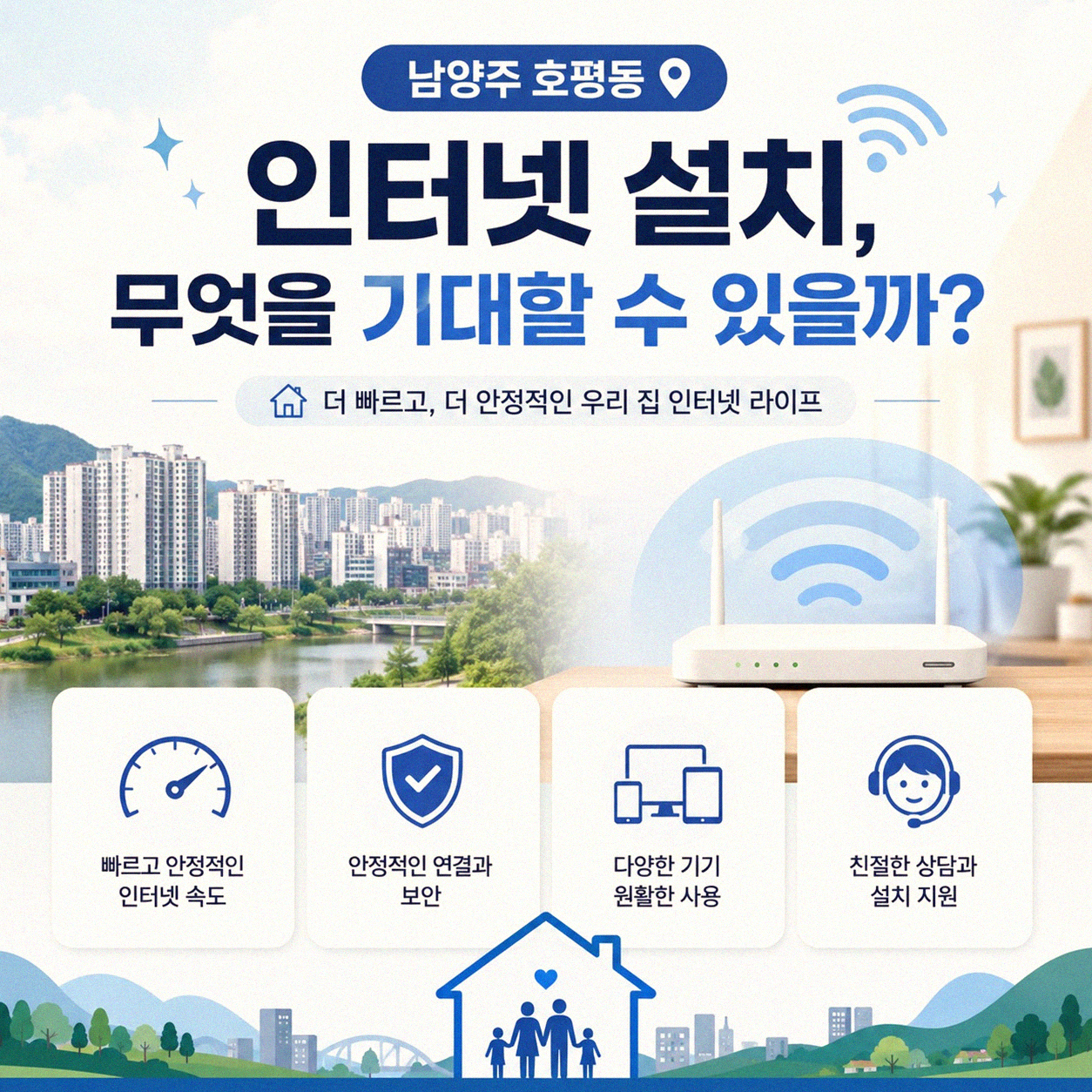 남양주 호평동 인터넷, 빠른 설치와 사은품 어떻게 챙길까