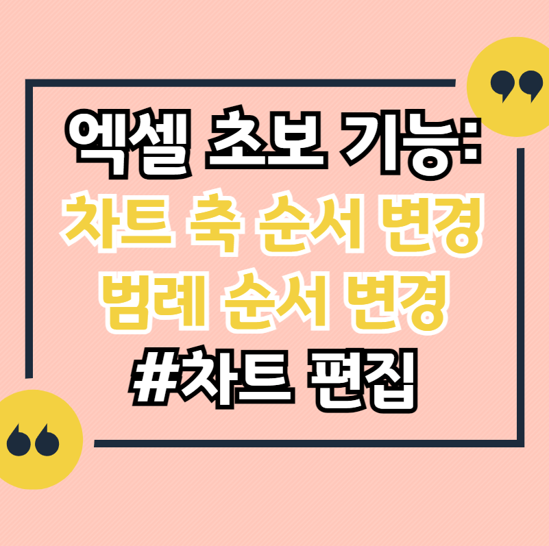 엑셀-차트-항목-순서-바꾸기-범례-순서-바꾸기