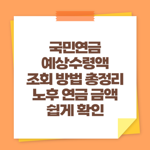 국민연금 예상수령액 조회 방법 총정리 (노후 연금 금액 쉽게 확인)