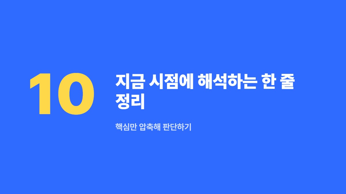지금 시점에 해석하는 한 줄 정리 — 핵심만 압축해 판단하기