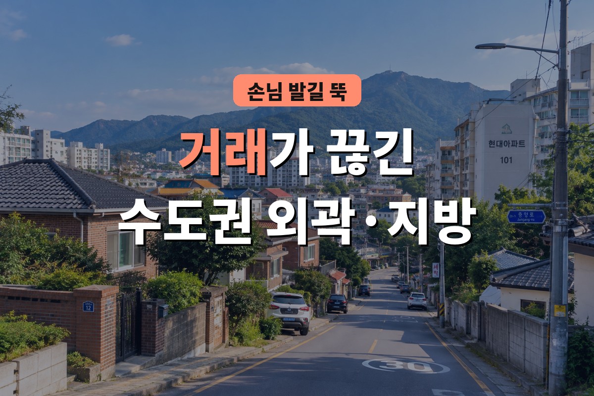 거래가 끊긴 수도권 외곽·지방 주택가