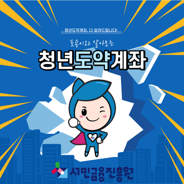  청년도약계좌 