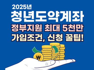 2025년 청년도약계좌 가입조건, 신청 꿀팁 알아보기!