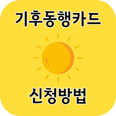 기후동행카드 신청방법 혜택 사용방법