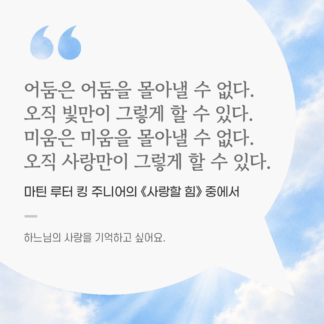 용기를 전하는 가톨릭 말씀 카드, 위로와 힘이 되는 좋은 글