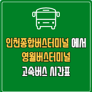 인천종합버스터미널에서 영월버스터미널 고속버스 시간표 요금 예매