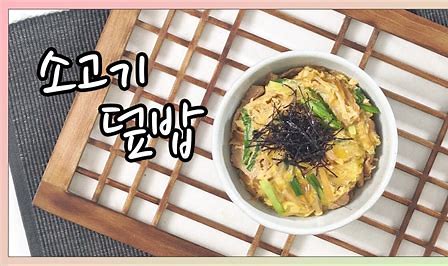 소고기덮밥 일식기능사