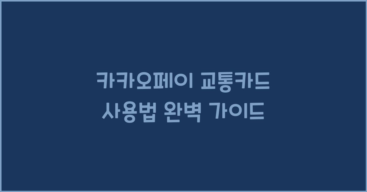 카카오페이 교통카드 사용법