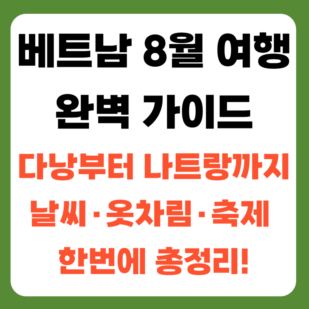 베트남 8월 여행 가이드 – 날씨, 옷차림, 축제정보, 꿀팁까지 한 눈에