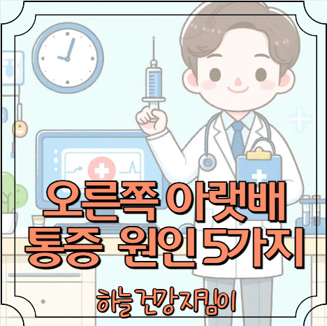 오른쪽 아랫배가 아픈이유 5가지