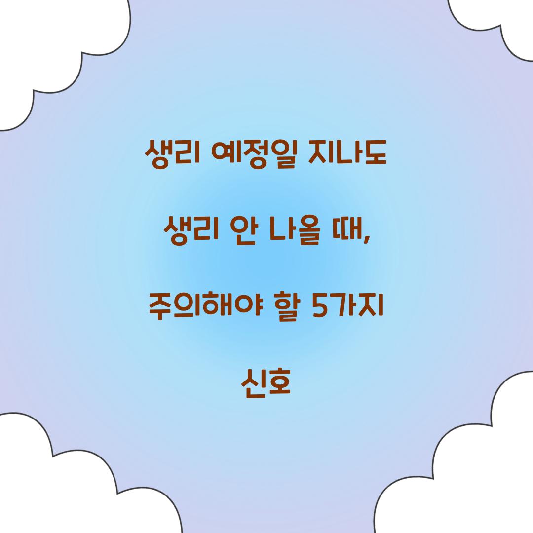 생리 예정일 지나도 생리 안 나올 때