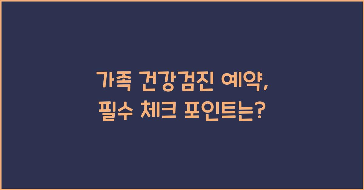 가족 건강검진 예약
