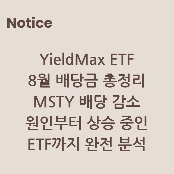 YieldMax ETF 8월 배당금 총정리. MSTY 배당 감소 원인부터 상승 중인 ETF까지 완전 분석
