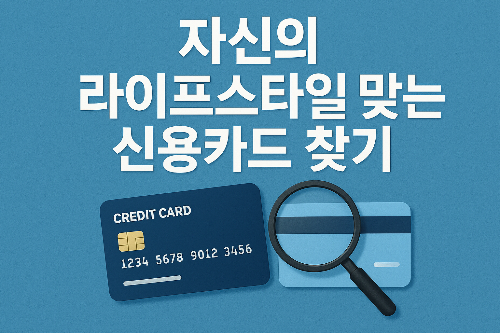 자신의 라이프스타일 맞는 신용카드찾기