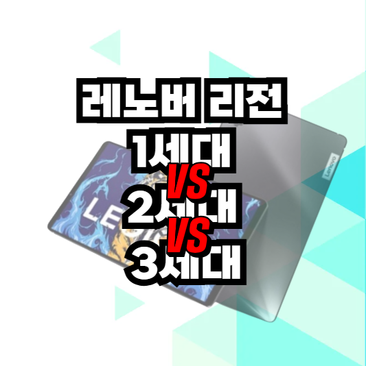 레노버_리전_3세대_2세대_1세대_비교