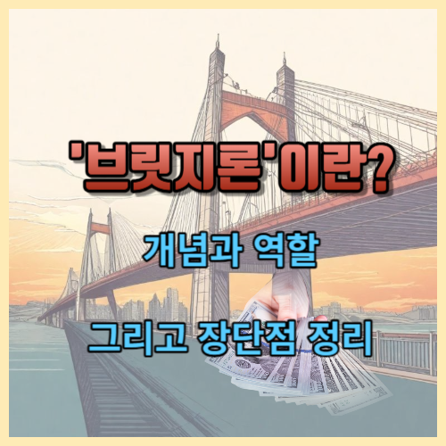 브릿지론의 개념과 역할, 장단점 정리