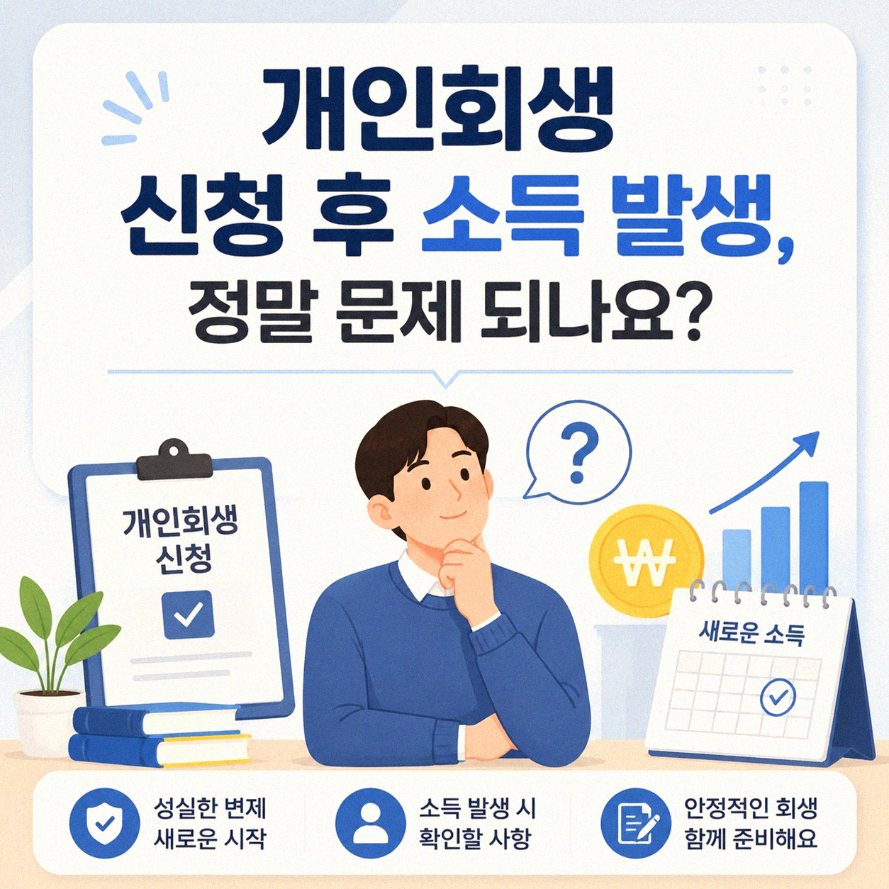 개인회생 신청했는데 소득이 생기면 어떻게 되나요
