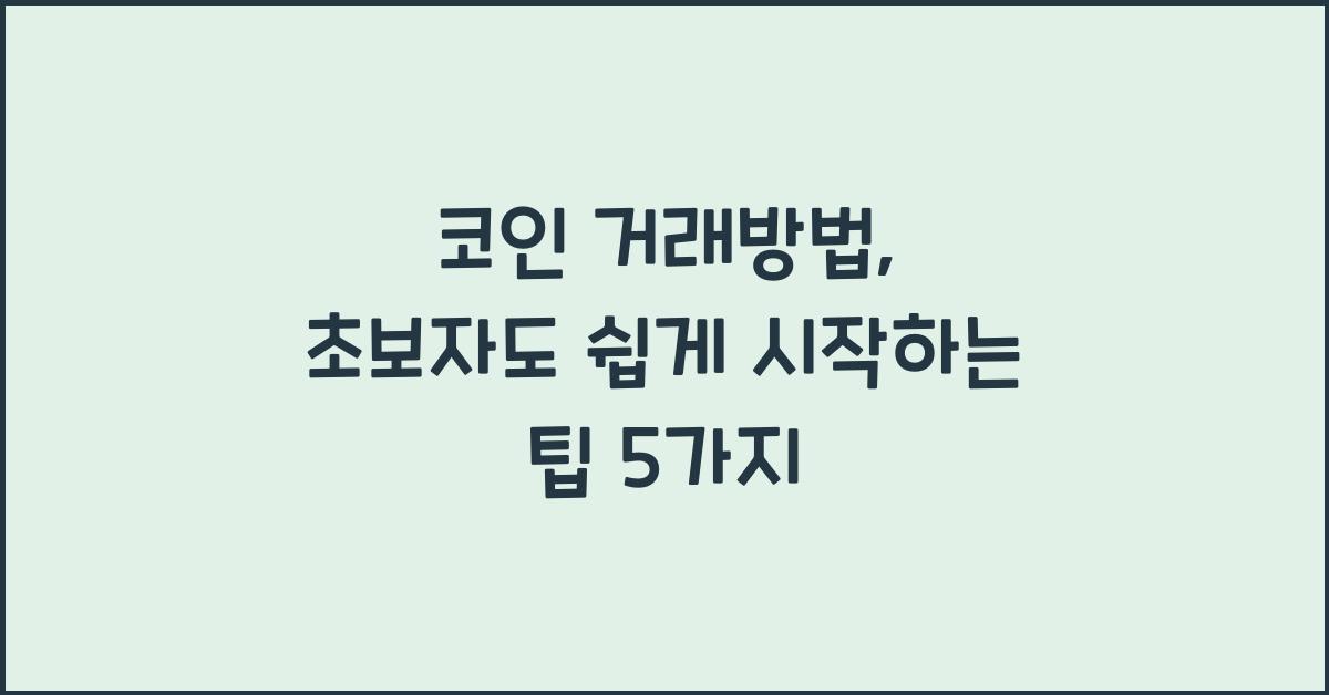 코인 거래방법