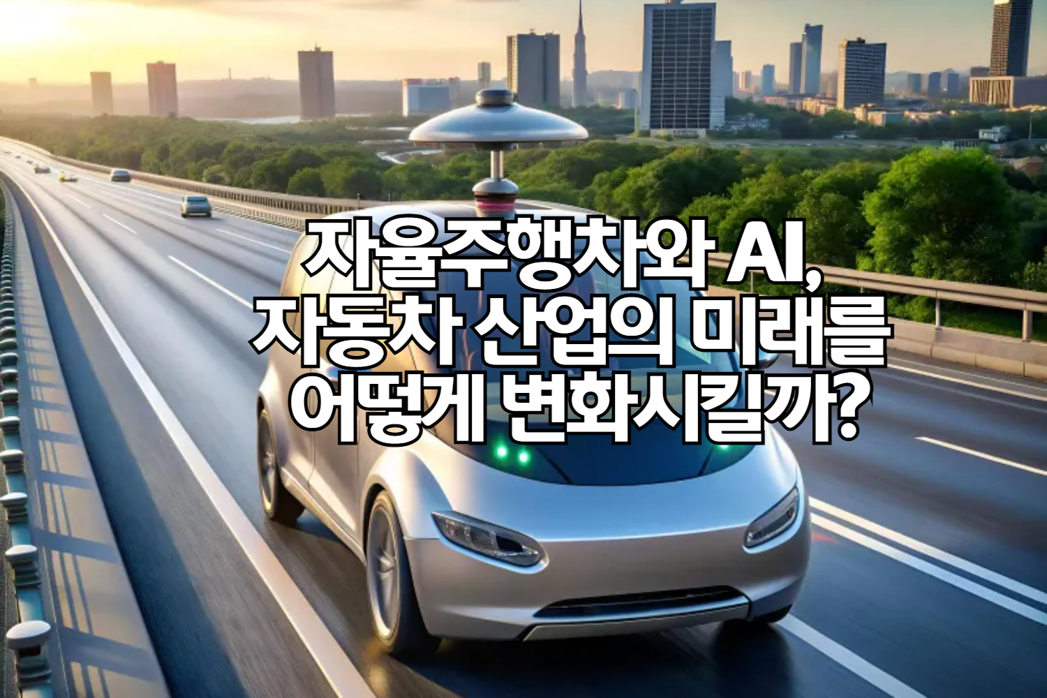 자율주행차와 AI, 자동차 산업의 미래를 어떻게 변화시킬까?
