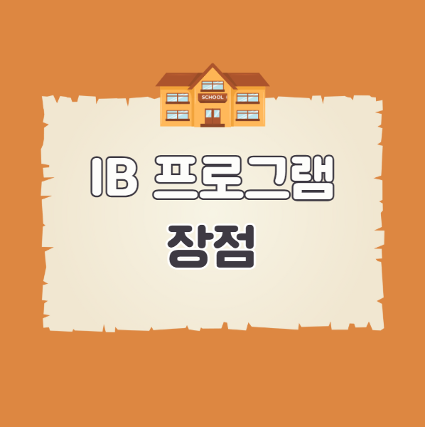IB 프로그램 장점