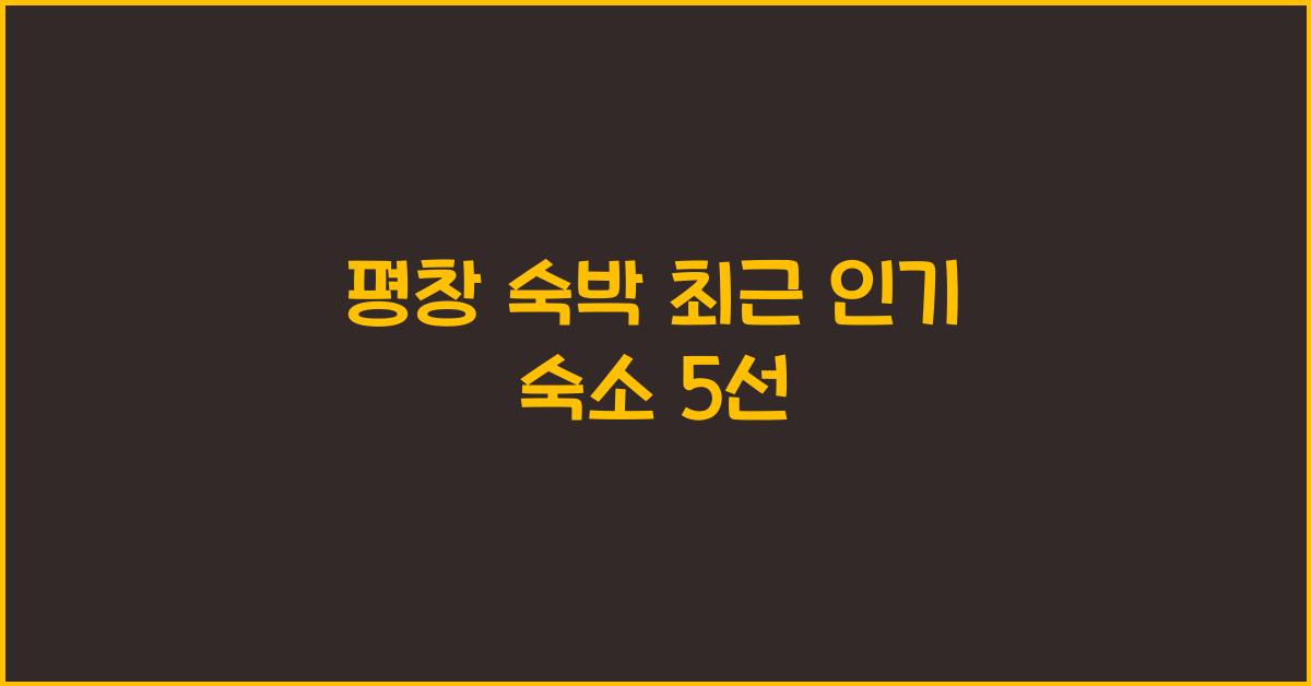 평창 숙박