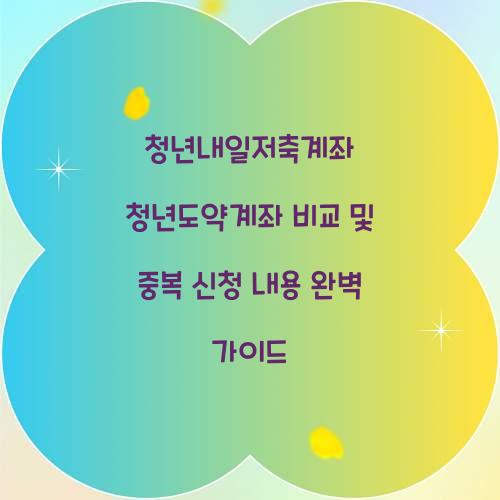 청년내일저축계좌 청년도약계좌 비교 및 중복 신청 내용