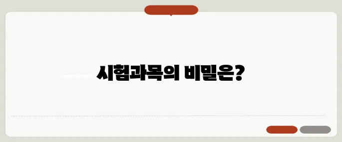 주택관리사 시험과목 정리