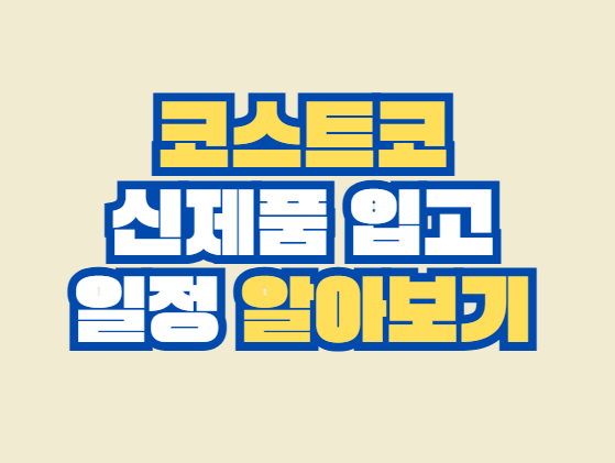 코스트코_신제품