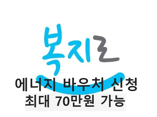 에너지바우처신청