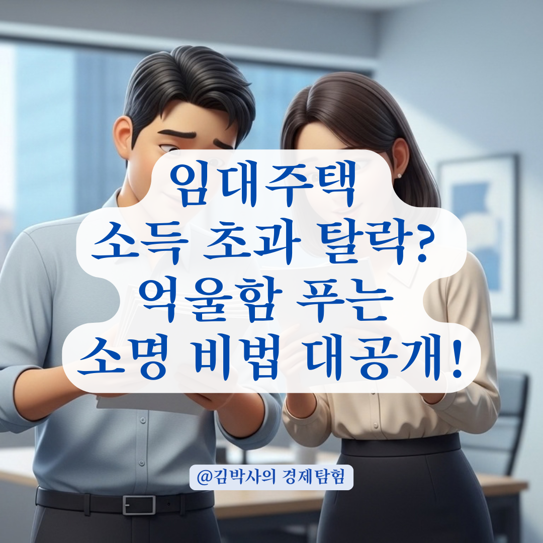 작년 소득 높을 때 받은 임대주택 부적격 문자! 소명으로 뒤집는 법!