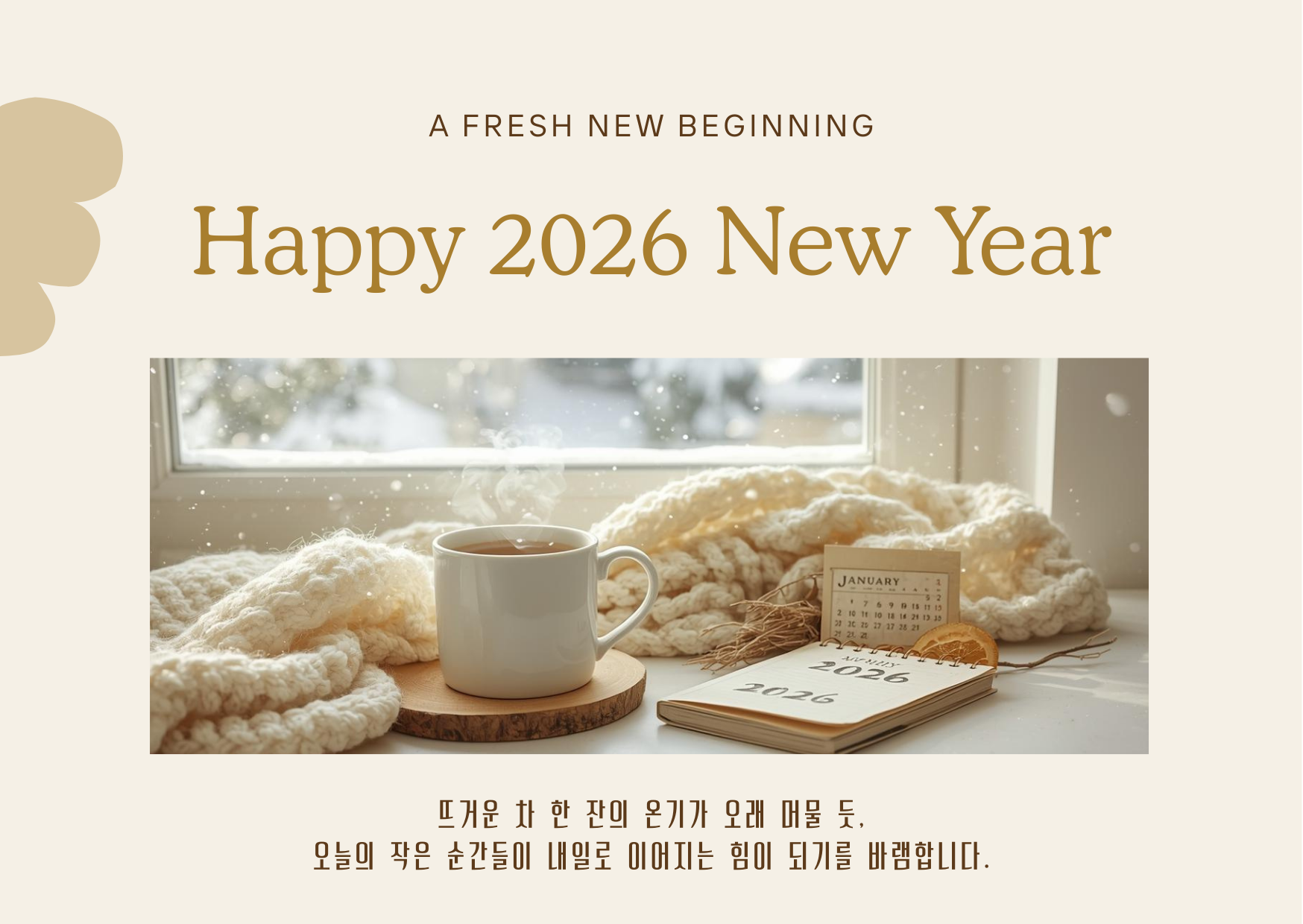 2026년 새해를 맞아 따뜻한 차와 노트가 놓인 감성적인 새해 인사 카드 이미지