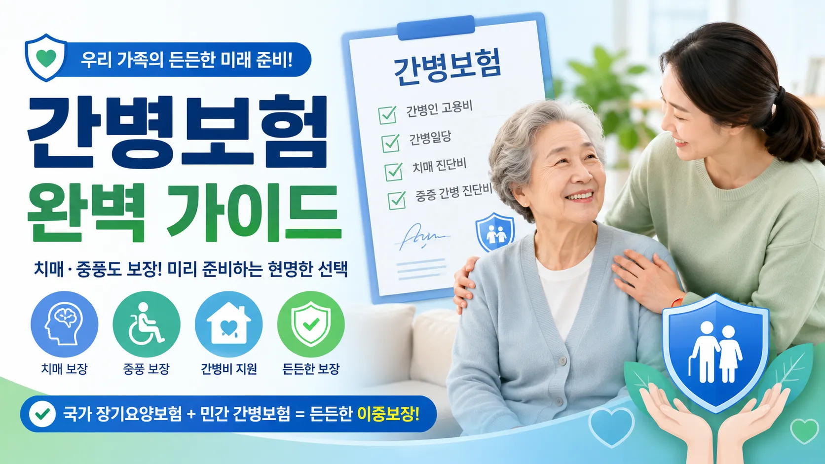 2026 간병보험 총정리 &ndash; 치매&middot;중풍도 보장될까? 조건과 보험료 비교