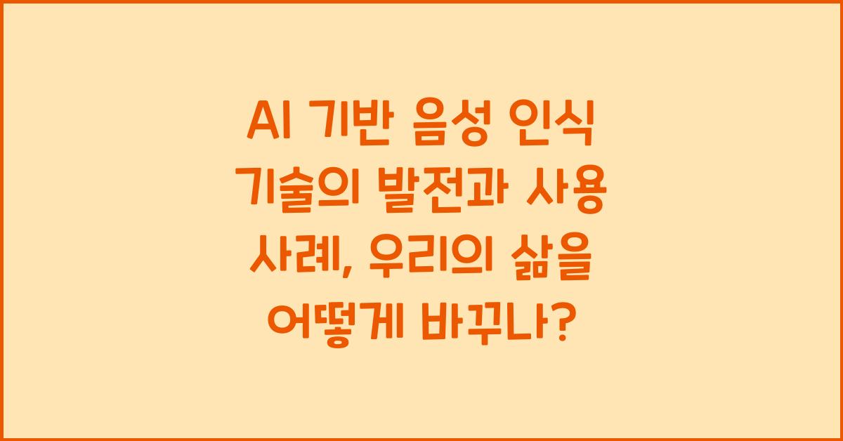 AI 기반 음성 인식 기술의 발전과 사용 사례