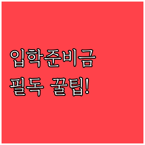 입학준비금 온라인 전용 쇼핑몰 이용 ..