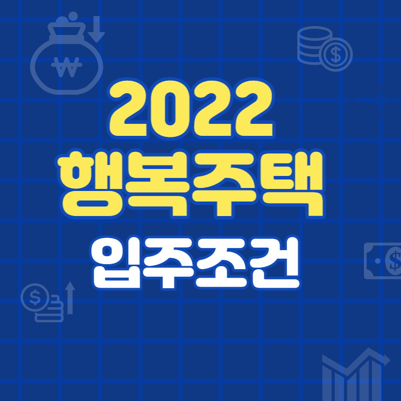 행복주택 입주조건