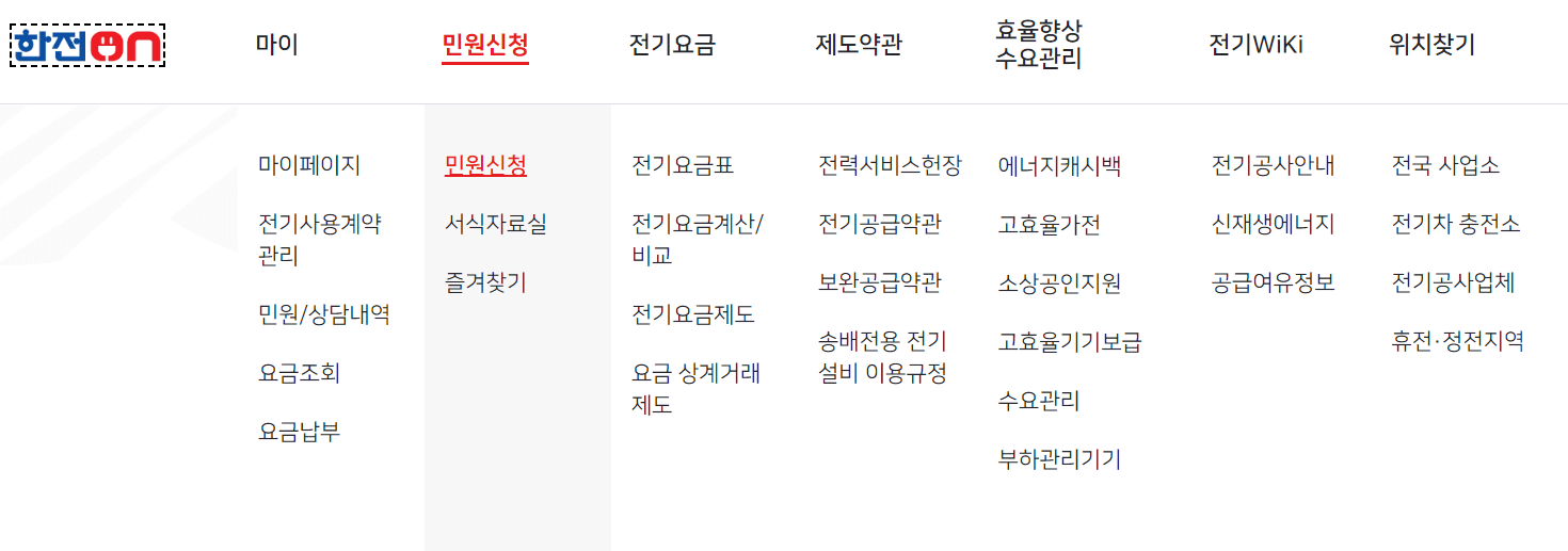 한전 전기요금 할인 신청