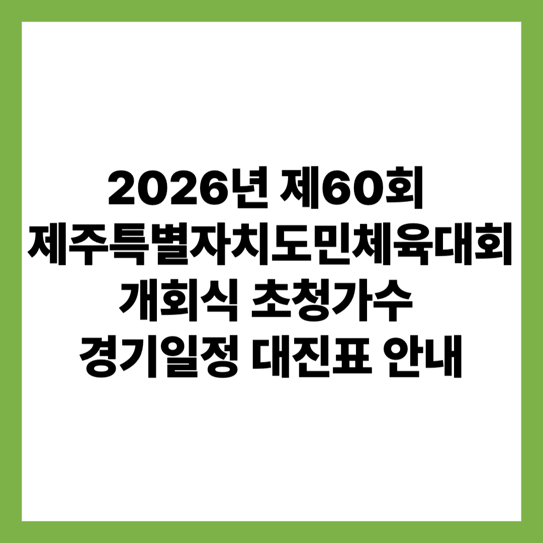 2026년 제60회 제주특별자치도민체육대회 개회식 초청가수 경기일정 대진표 안내