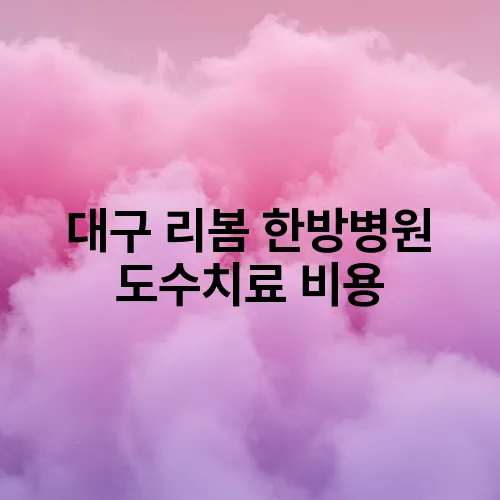대구 리봄 한방병원 도수치료 비용