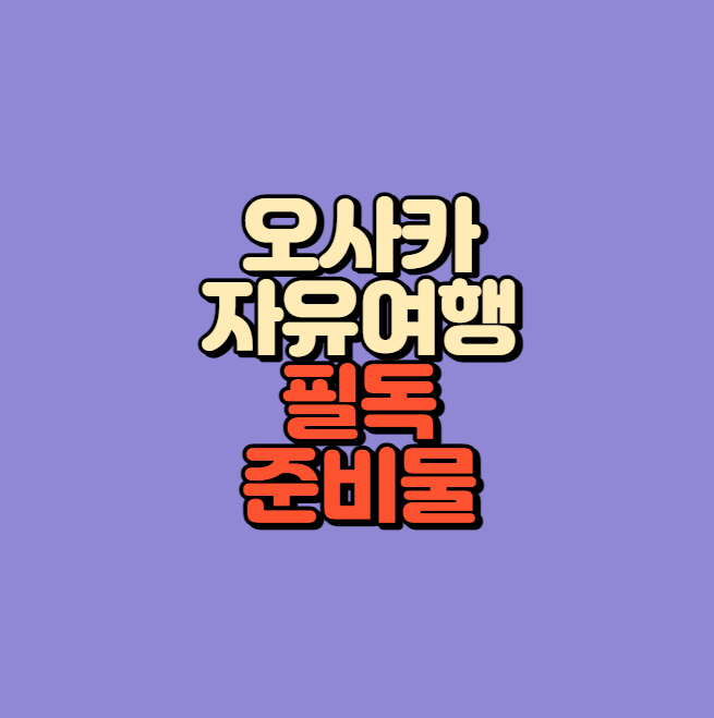 오사카 자유여행 필독 가이드북