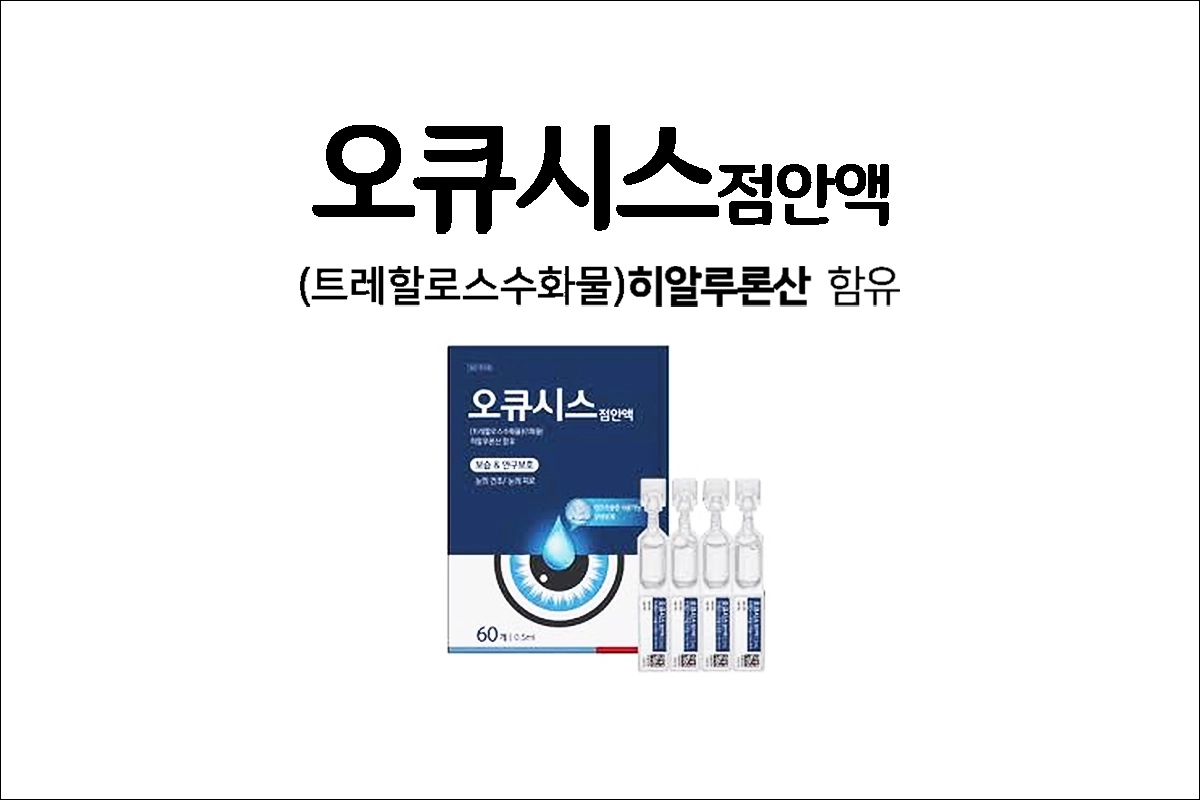 오큐시스점안액 가격 효능 효과 부작용 트레할로스수화물 1회용 인공눈물