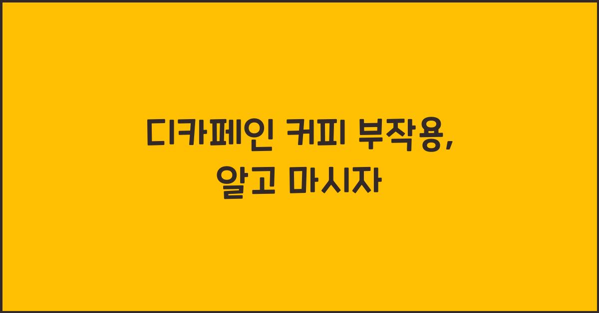 디카페인 커피 부작용