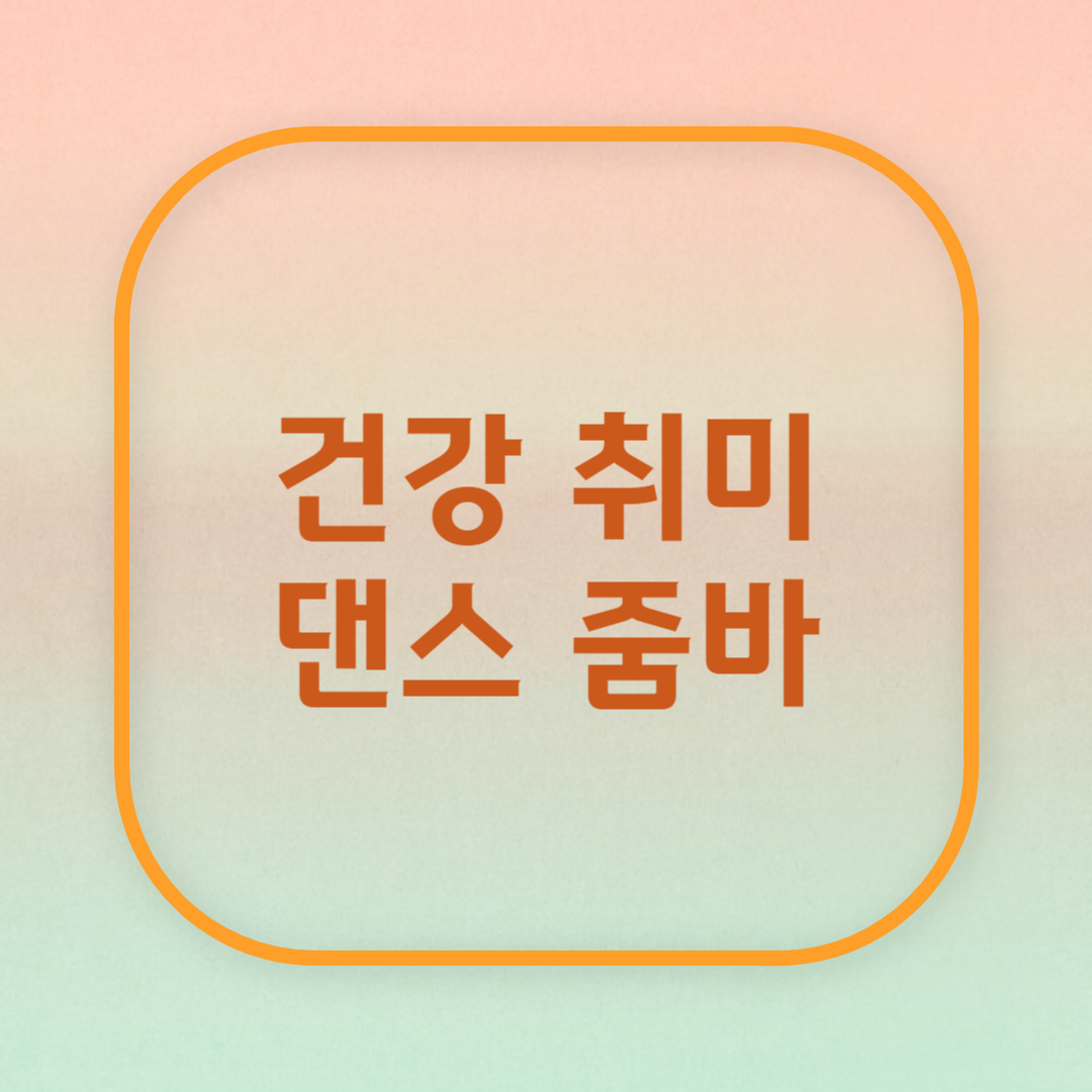 하루 30분 춤추는 건강 습관, 라인댄스·줌바 즐기기