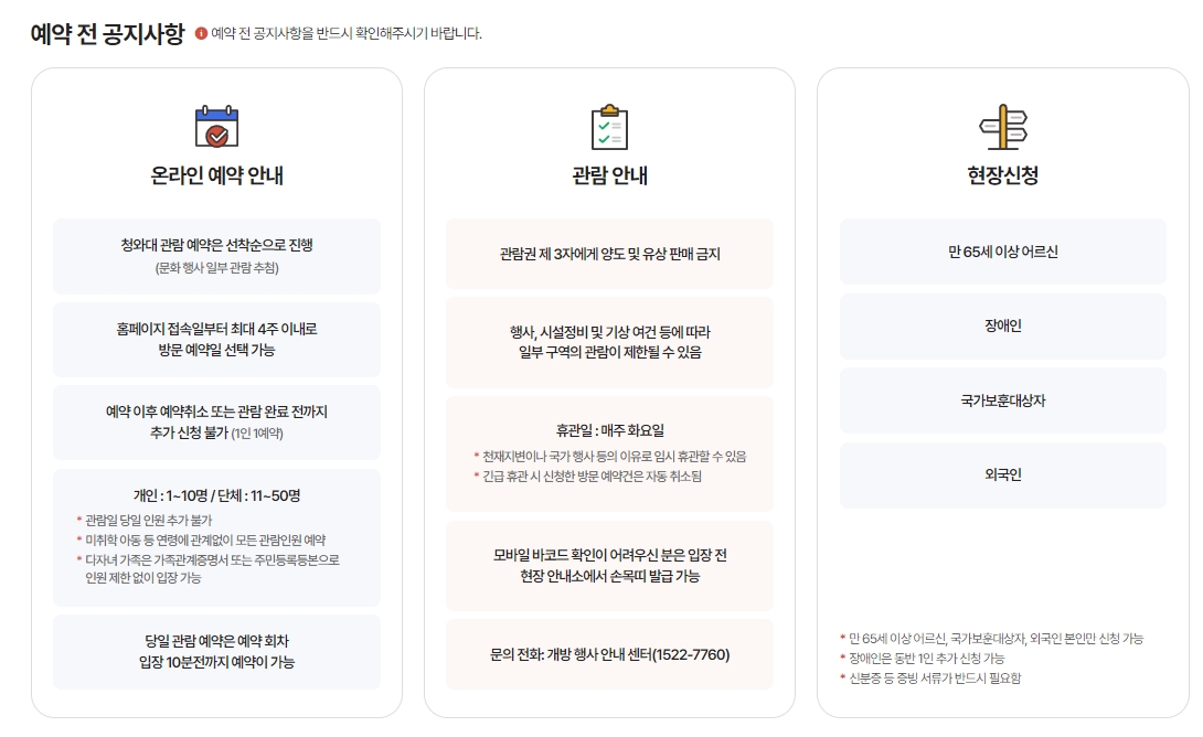 온라인으로 청와대 관람 예약하는 절차