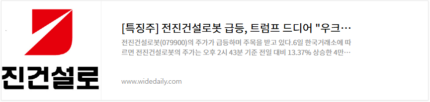 전진건설로봇 주가 재건 관련주