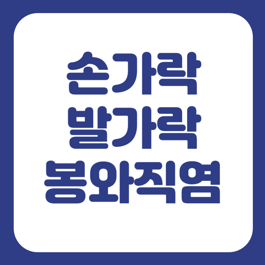 봉와직염 증상 원인