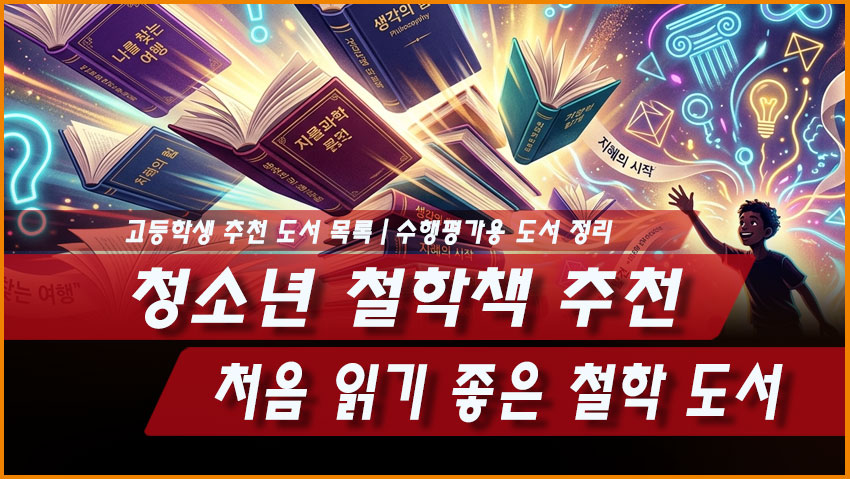 청소년 철학책 추천|처음 읽기 좋은 철학 도서