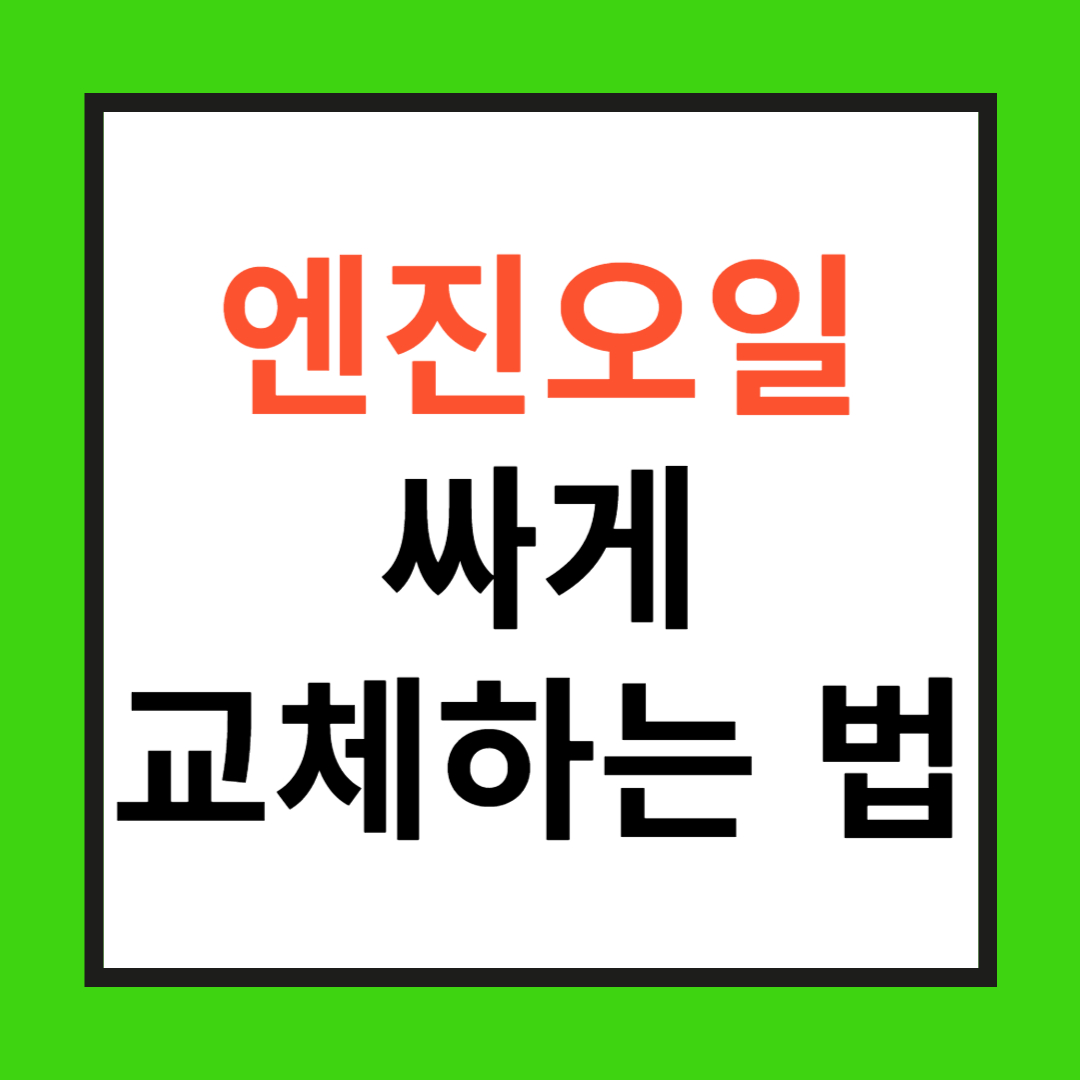 엔진오일 싸게 교체하는 법 사진