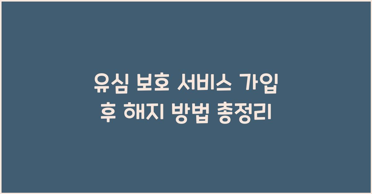 유심 보호 서비스